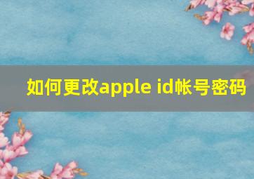 如何更改apple id帐号密码